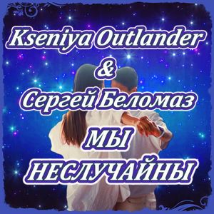 Мы неслучайны