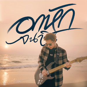 อกหักจนชิน