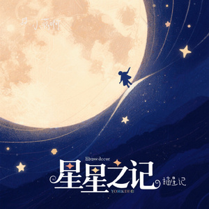 摘星记