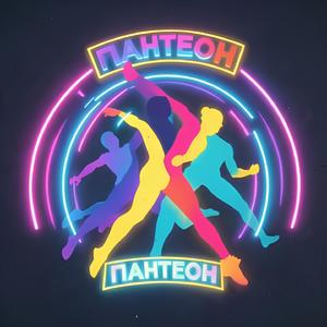 Пантеон (Pop rock 1)