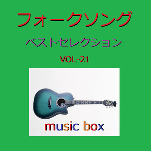 恋人もいないのに （オルゴール）