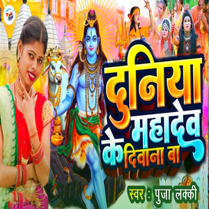 Duniya Mahadev Ke Diwana Ba