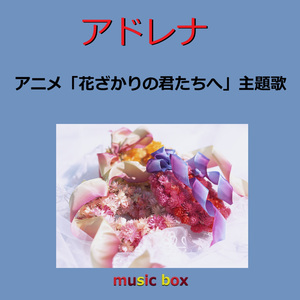 アドレナ ～アニメ「花ざかりの君たちへ」主題歌（オルゴール）