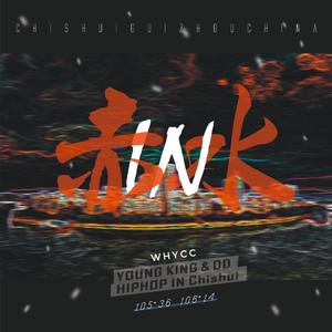 2020赤人说梦Cypher