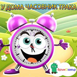 У дома часовник трака