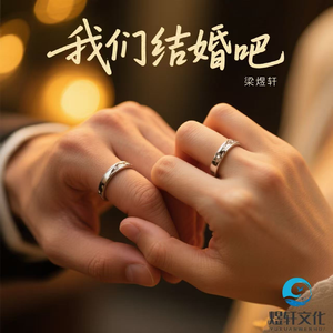 我们结婚吧(伴奏)