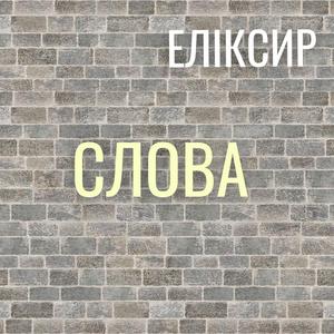 СЛОВА