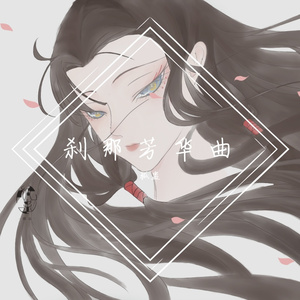 刹那芳华曲（Cover：小爱的妈）（翻自 墨明棋妙）