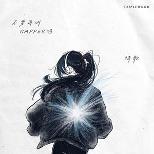 不要再叫RAPPER唱情歌