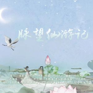脉望仙游记 伴奏