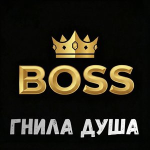 Гнила Душа