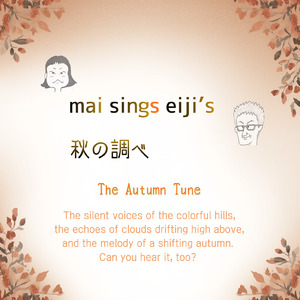 秋の調べ