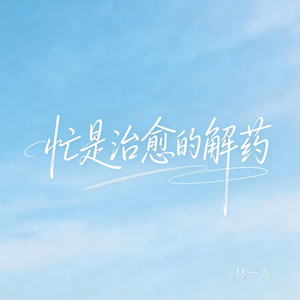 忙是治愈的解药（抒情版）