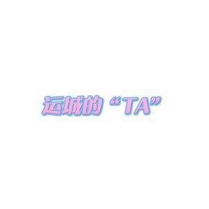 运城的“Ta”