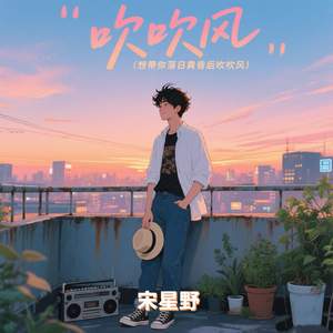 吹吹风 (想带你落日黄昏后吹吹风)