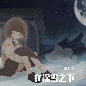 在深雪之下