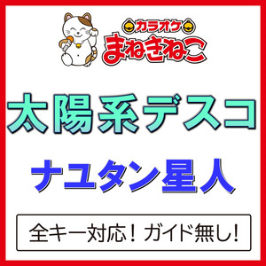 太陽系デスコ -1KEY（カラオケ）[Originally Performed By ナユタン星人]