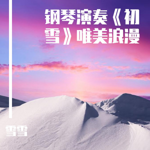 钢琴演奏《初雪》，班得瑞经典纯音乐，唯美浪漫