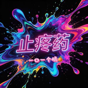 止疼药