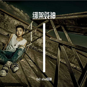 绑架了戏神 plan 1