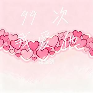 99 次我爱他 (Cover 摩卡mzd)