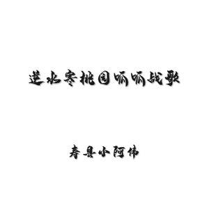 逆水寒桃园呱呱战歌