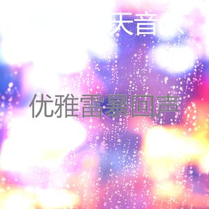 优美雨天器乐