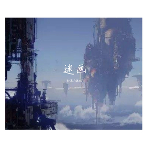 謎の絵（翻自 银临）