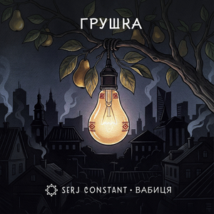 Грушка