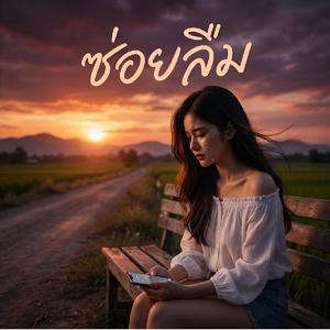 ซ่อยลืม