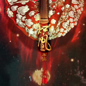 炽凰·小满