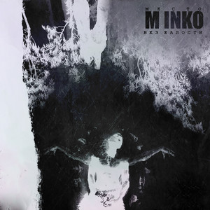 Место без жалости