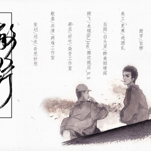 撒野（翻自 欸-61）