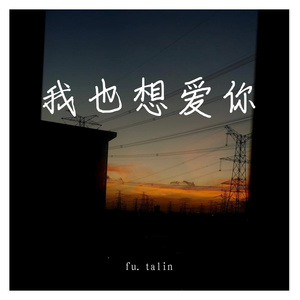 我也想爱你(prod by.EVOMUSIC)