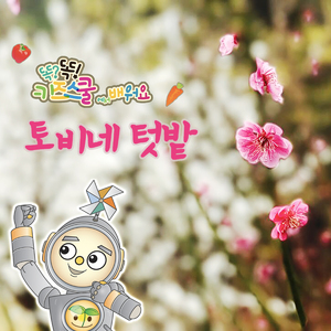 깡통토비네 가족