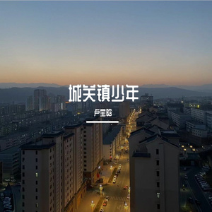 城关镇少年