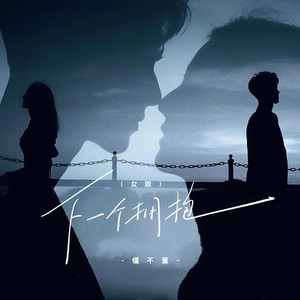 下一个拥抱 (女版)