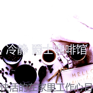 精彩放松的环境