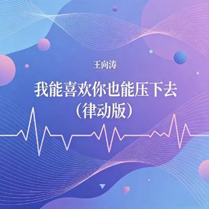 我能喜欢你也能压下去（律动版）