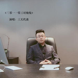 二零一一零三对角线