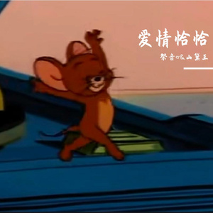 爱情恰恰