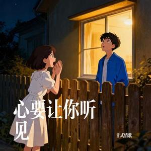 心要让你听见 (Cover 大头针)