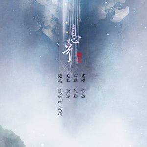 息兮 ft 葳蕤（Cover 慕寒）