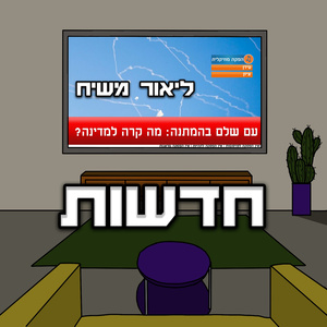 חדשות