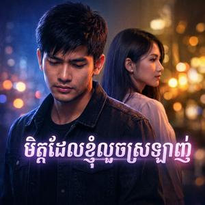 មិត្តដែលខ្ញុំលួចស្រឡាញ់