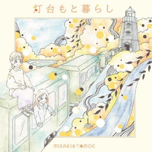 灯台もと暮らし