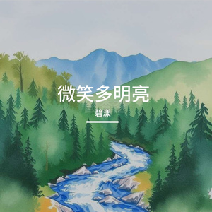 笑意向晴朗