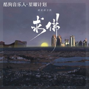 求佛 (新版DJ沈念版)