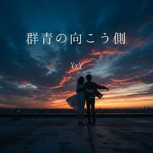 夜明け前の約束