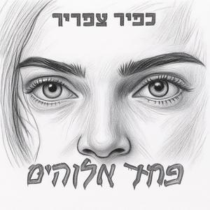 פחד אלוהים